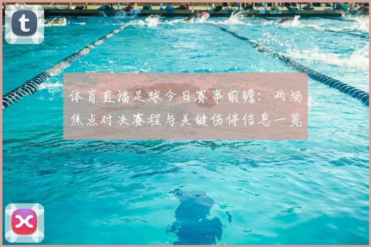 体育直播足球今日赛事前瞻：两场焦点对决赛程与关键伤停信息一览