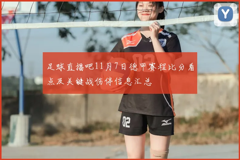 足球直播吧11月7日德甲赛程比分看点及关键战伤停信息汇总