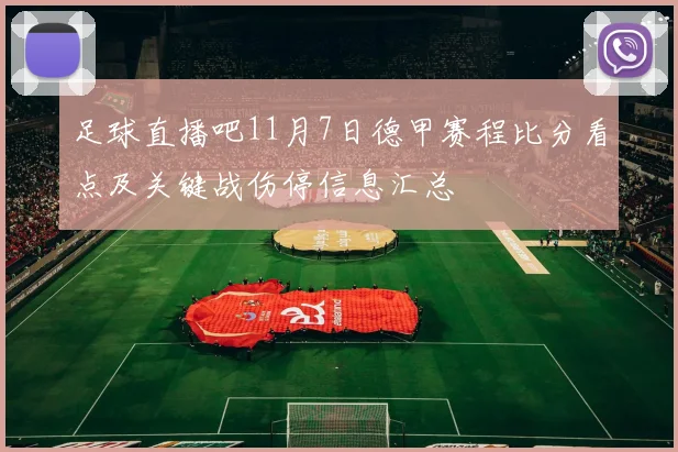 足球直播吧11月7日德甲赛程比分看点及关键战伤停信息汇总
