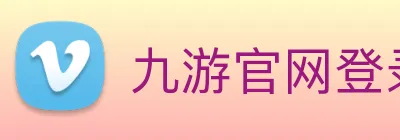 九游官网登录首页 Logo